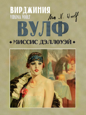 cover image of Миссис Дэллоуэй